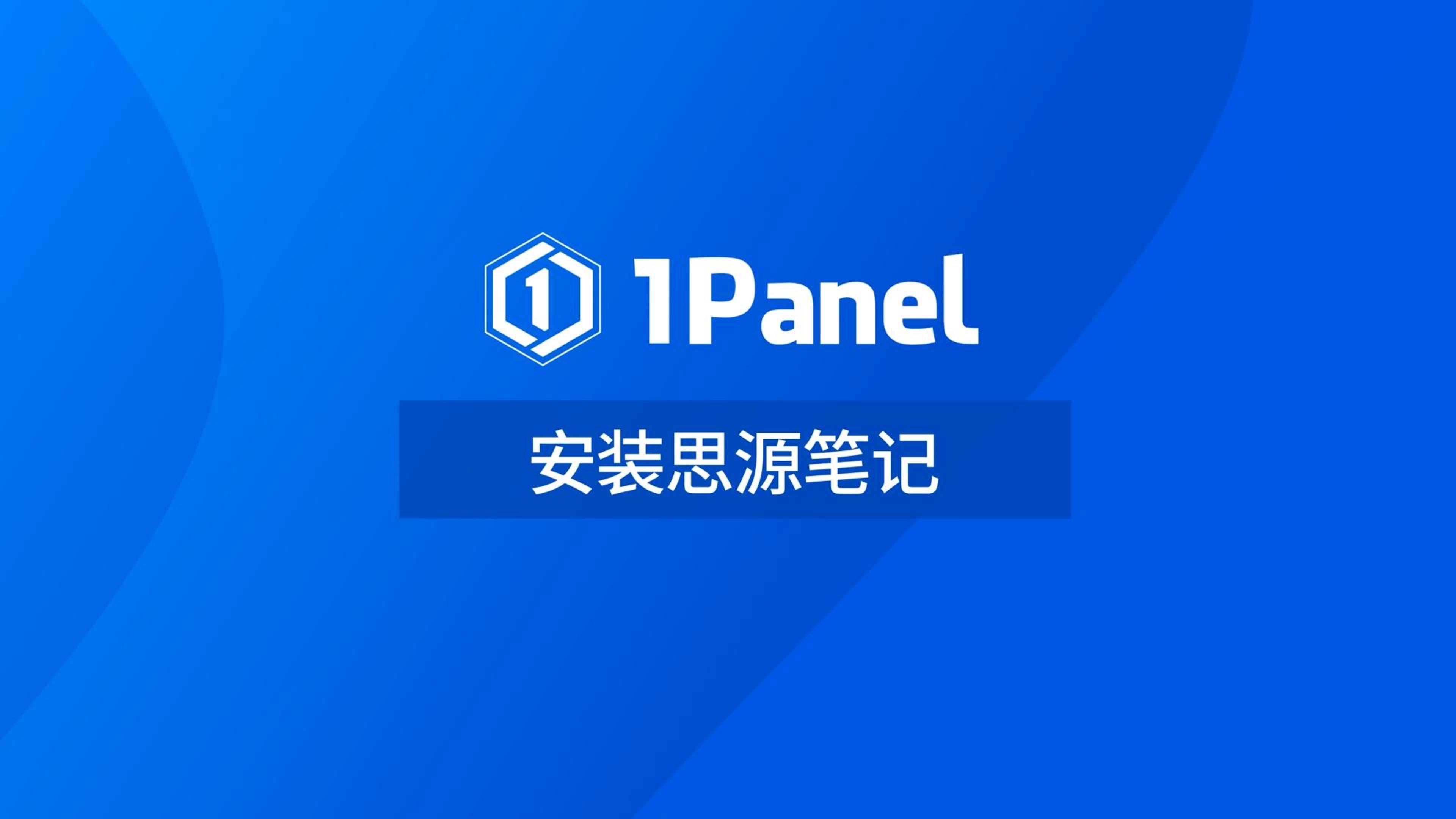 【1Panel功能演示视频】24. 使用 1Panel 安装思源笔记哔哩哔哩bilibili