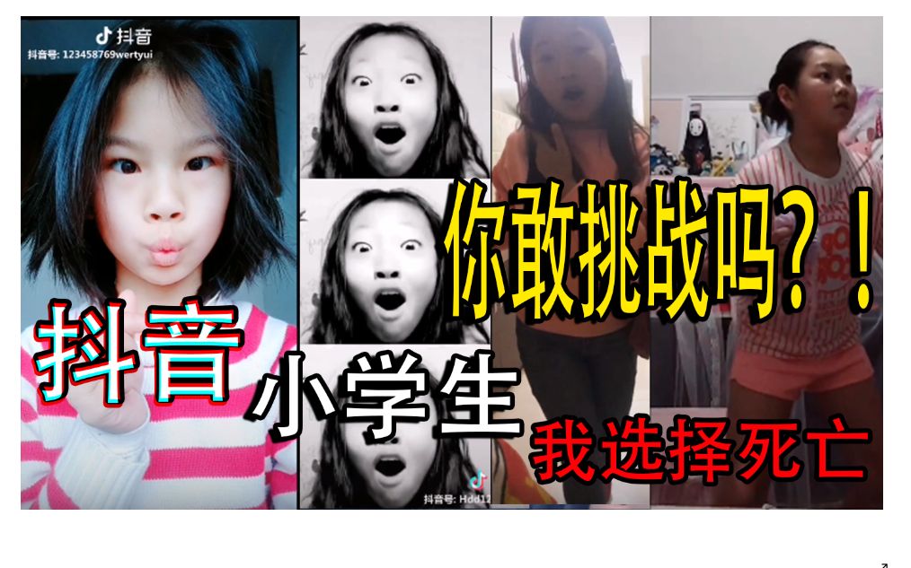 [图]尬死！挑战抖音小学生！UP绝望了！你可以试试！