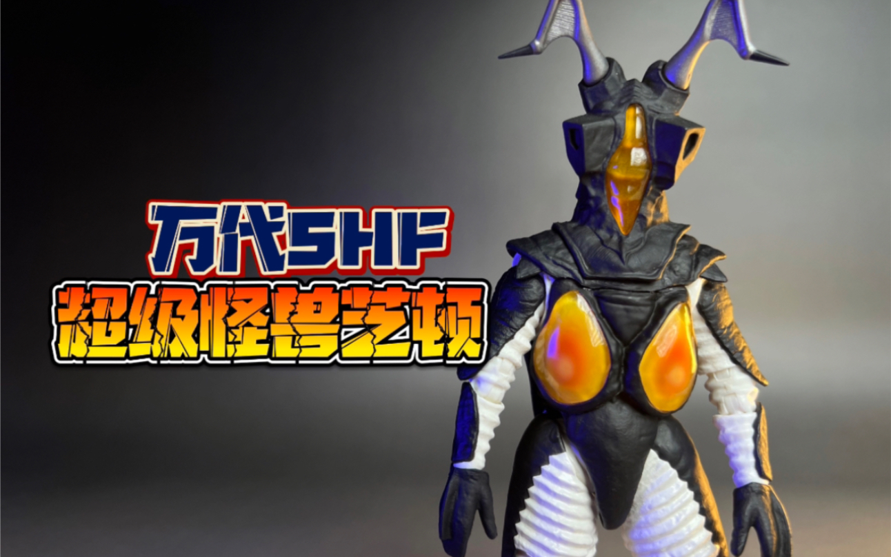 万代shf超级怪兽芝顿
