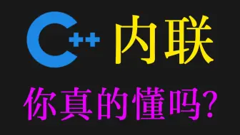 C++内联，你真的懂吗？