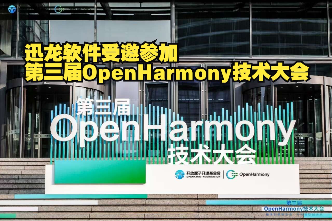 迅龙软件受邀参加第三届OpenHarmony技术大会,共建共享鸿蒙生态哔哩哔哩bilibili