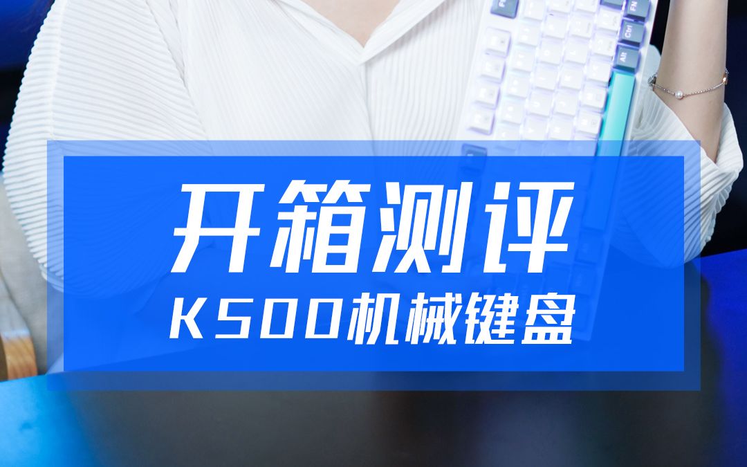 开箱评测k500机械键盘,预算不到200可以选的机械键盘?三拼撞色RGB机械键盘94键、84键可选哔哩哔哩bilibili