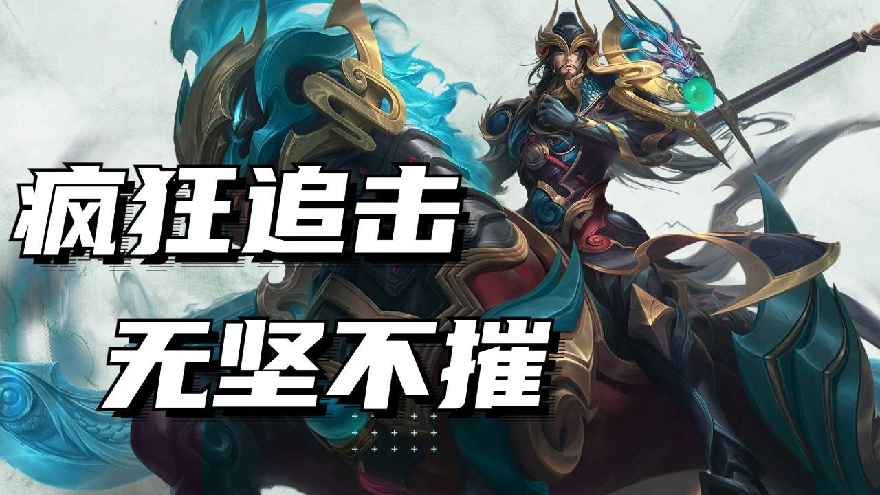 关羽骑马完美进场,群体控制伤害爆炸