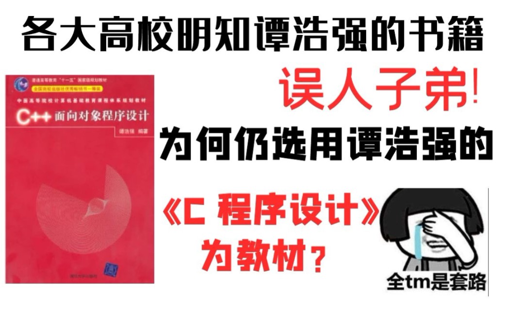 [图]各大高校明知谭浩强的书籍误人子弟，为何仍选用谭浩强的C程序设计为教材？