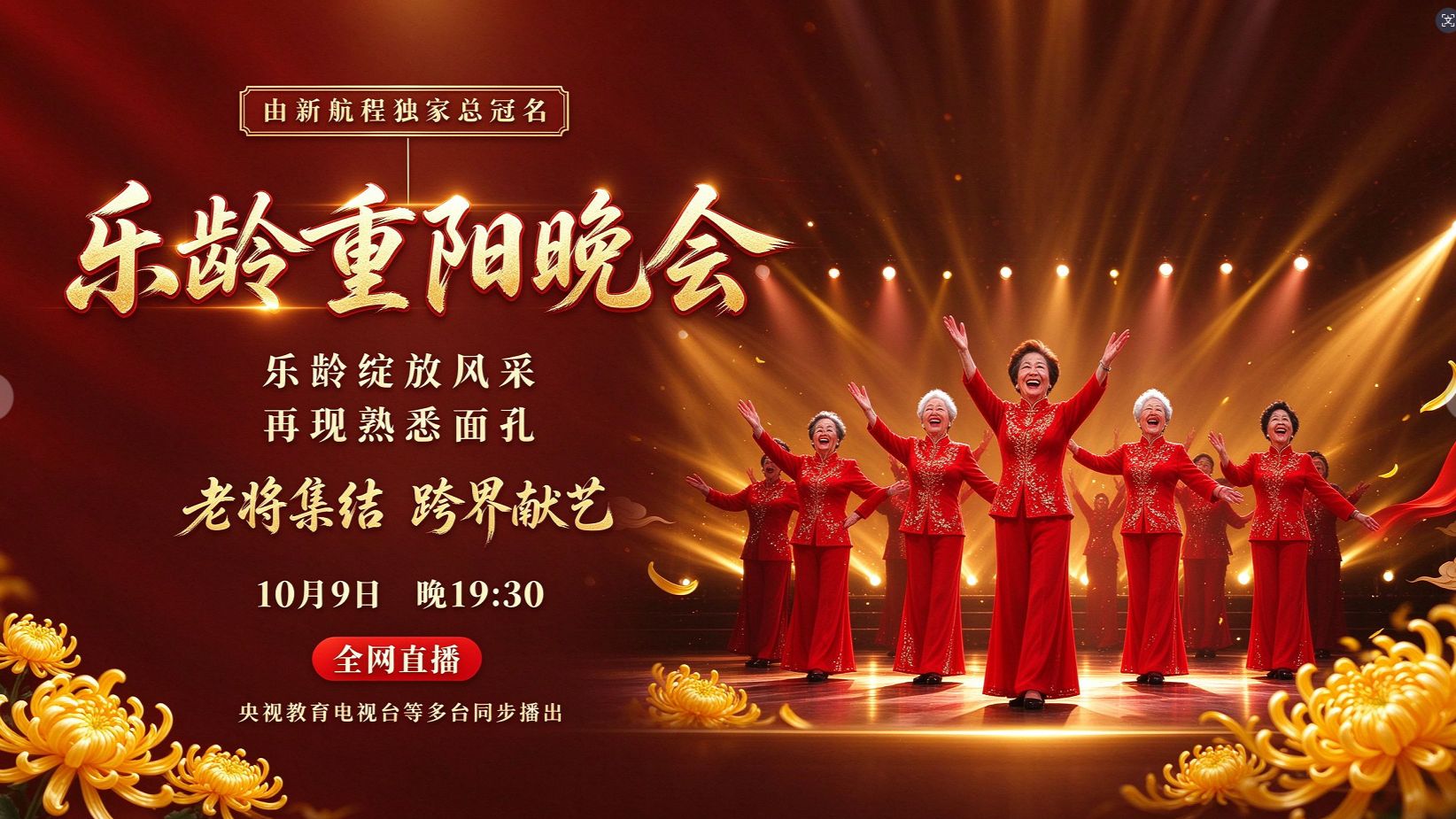 10月9日19:30  2026新航程乐龄重阳晚会与您相约