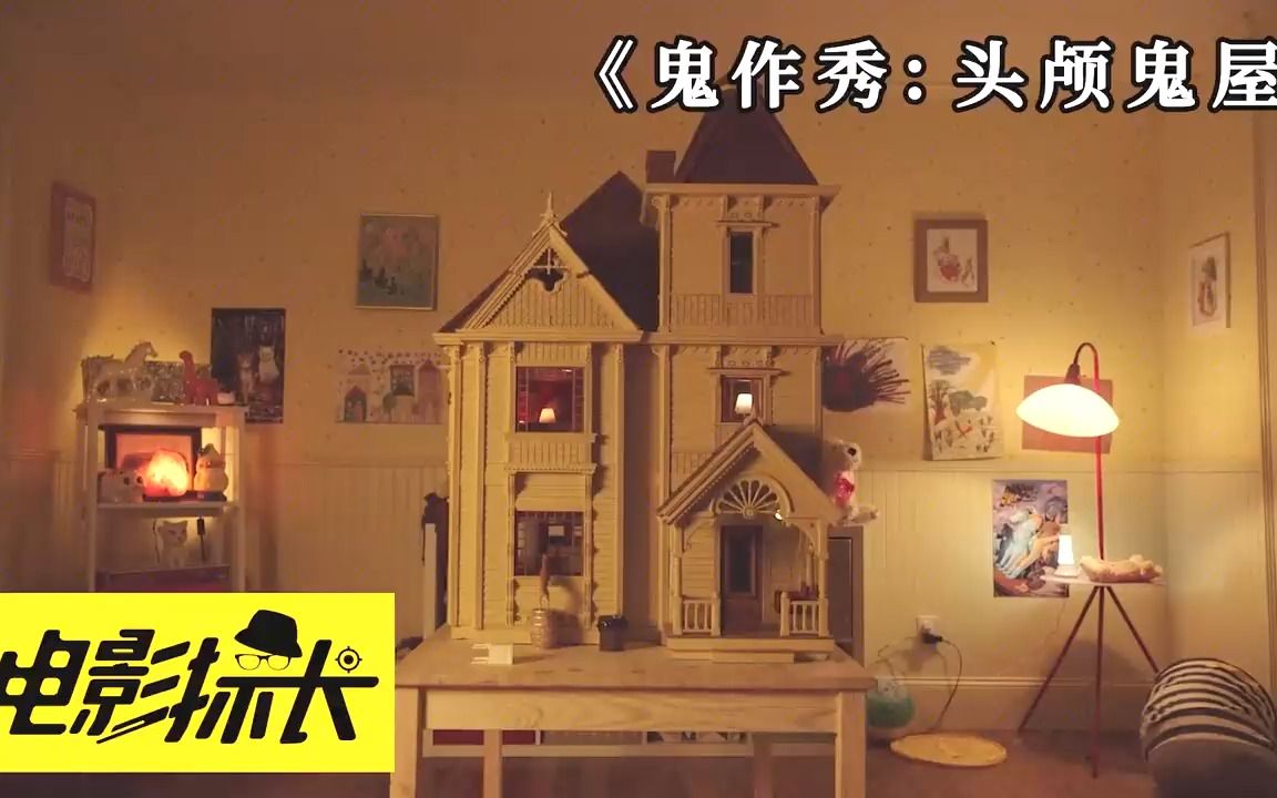 [图]女孩的玩具竟是恐怖鬼屋 -《鬼作秀：头颅鬼屋》