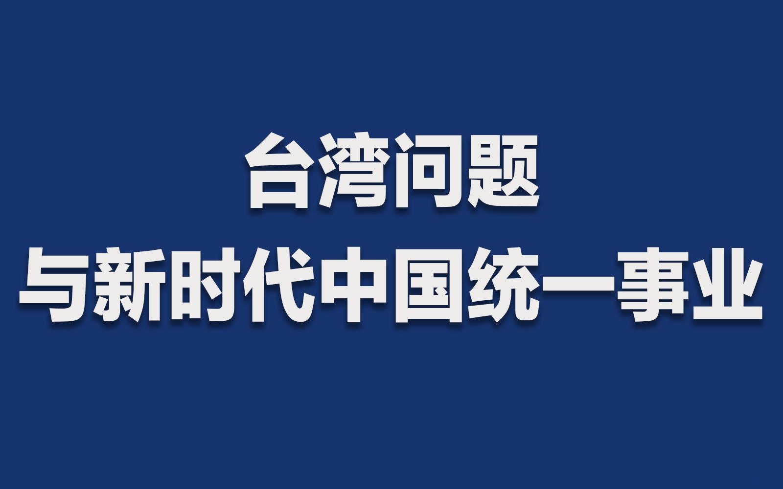 [图]【重磅发布】《台湾问题与新时代中国统一事业》