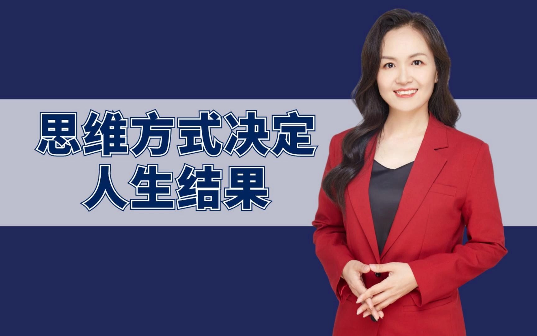 xinguanli新管理陈宝-王爱敏:思维方式决定人生结果