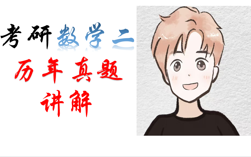 考研数学二历年真题讲解(2019年2020年)哔哩哔哩bilibili