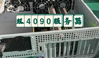 Скачать видео: 4U机架式RTX4090双GPU服务器深度学习模型训练，仿真计算，定制服务器工作站