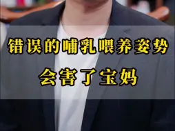 Télécharger la video: 错误的哺乳喂养姿势