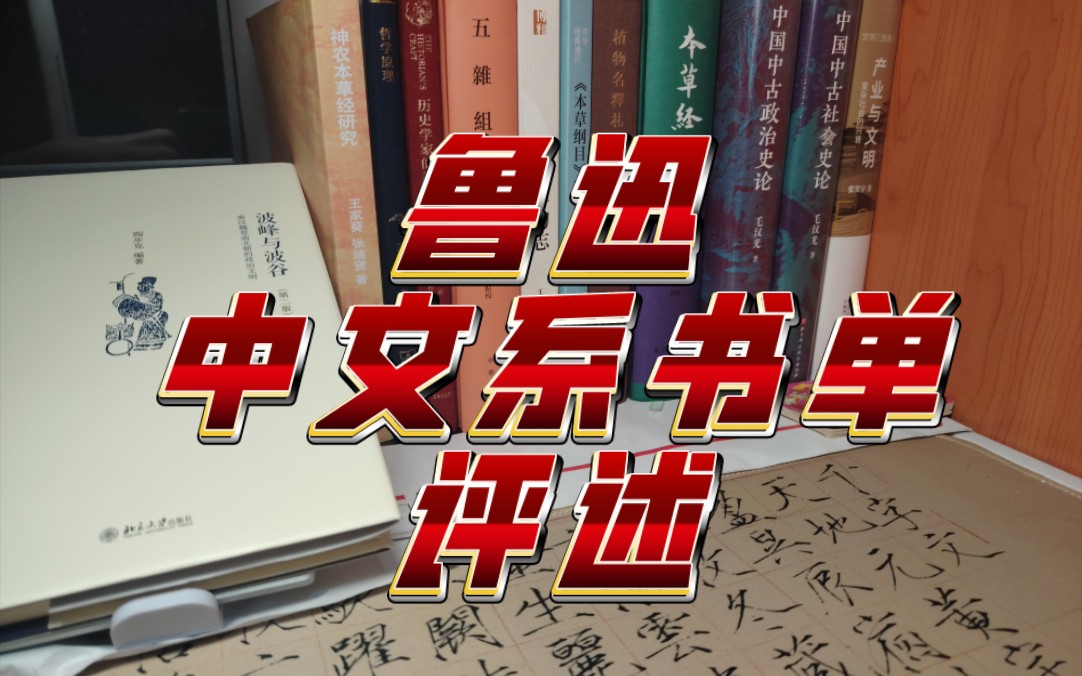 【名人书单】鲁迅先生给中文系学生书单评述哔哩哔哩bilibili