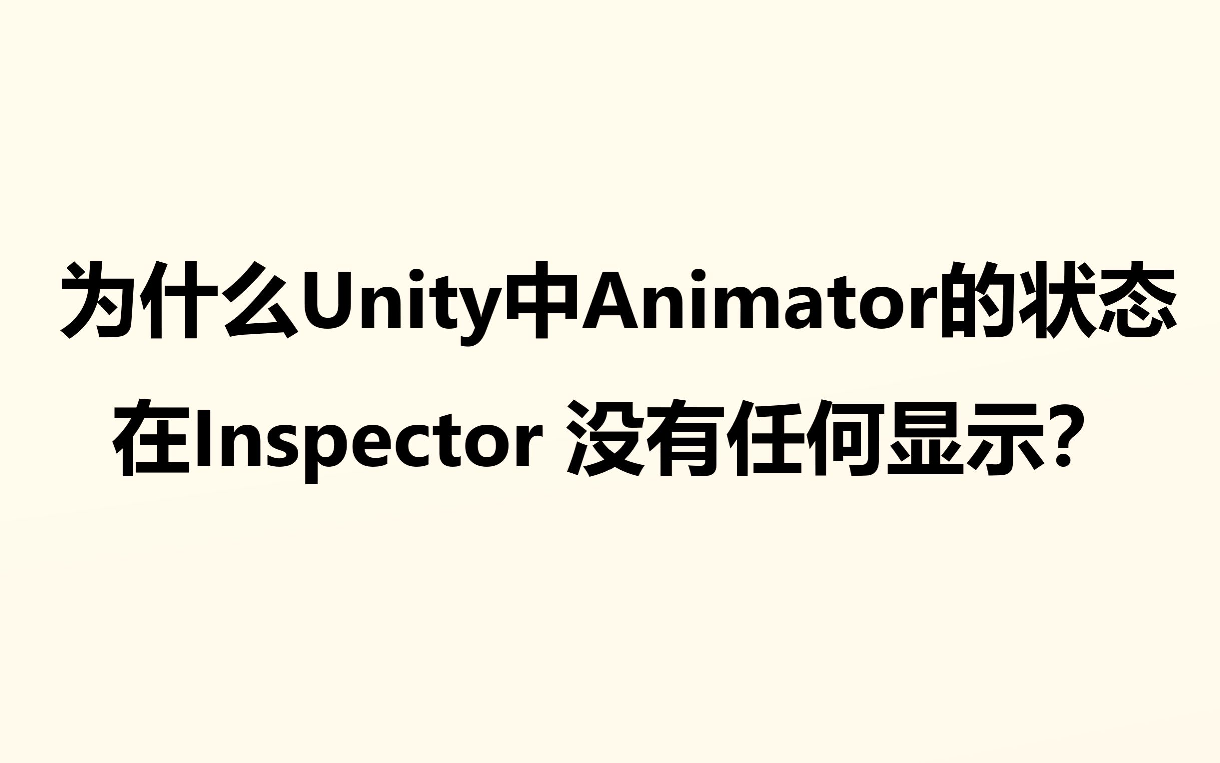 Unity 的 Animator 中 Inspector 没有任何显示?ctrl+C,ctrl+V,鼠标右键点一下轻松搞定哔哩哔哩bilibili