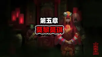 Download Video: 【纸嫁衣】天生邪恶？还是后天被迫？人气反派boss聂莫黎的的狠人性格究竟是如何而来的？她又做了哪些狠人很事？纸嫁衣全背景故事第五章：莫琪莫黎