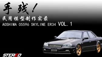 手残 民用模型制作实录 Nissan Skyline Gtr34 Z Tune Midnight Purpleiii限定配色 哔哩哔哩 Bilibili