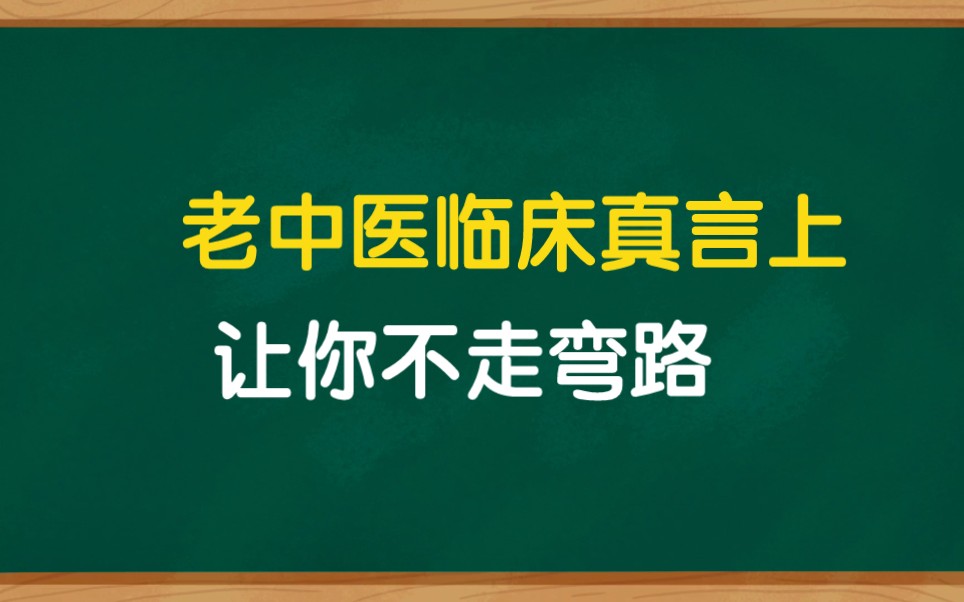 老中医14条临床真言,让你少走十年弯路,纯干货哔哩哔哩bilibili