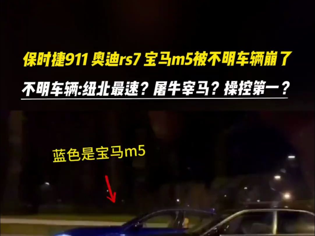 保时捷911,奥迪rs7,宝马m5崩直线被不明车辆超车,不明车 菜鸟互啄?