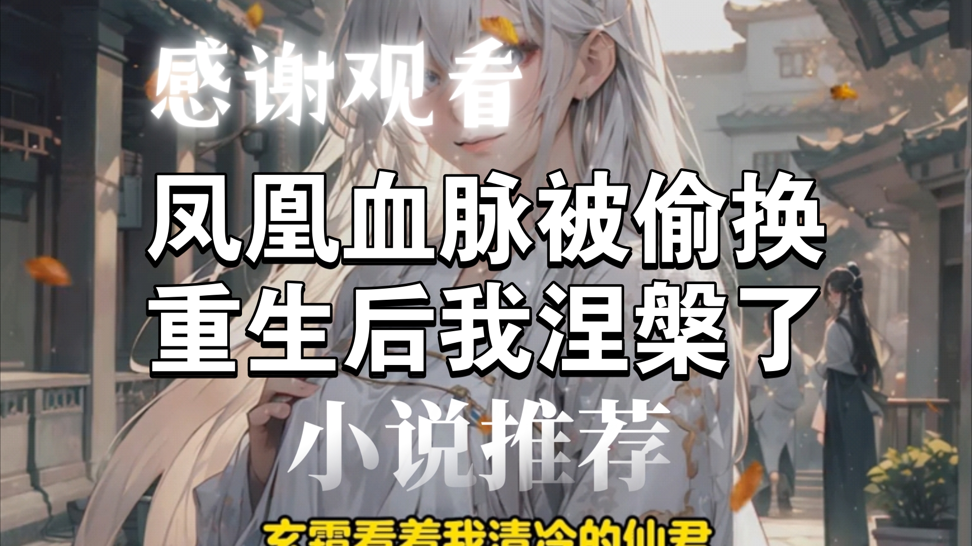 [图]《风凰血脉被偷换，重生后我涅槃了》后续完整版，我是凤族血脉最精纯的小公主。凤族成年礼那天，我当着～～"搜索[黑岩故事会]小程序，搜索口令『311088』