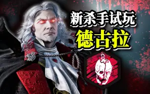 Download Video: 新杀手德古拉测试服试玩！三形态超猛吸血鬼杀手！| 黎明杀机