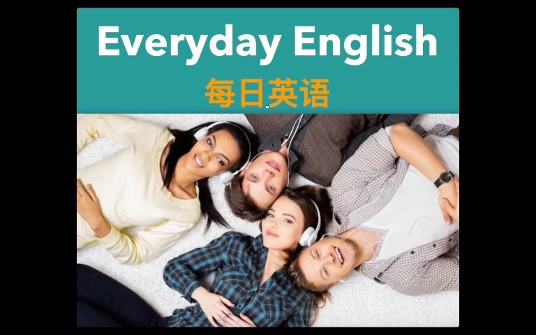 [图]Everyday English-talking about daily routines 谈论日常活动（句型，短语学习来！轻松搞定英语口语和作文！）