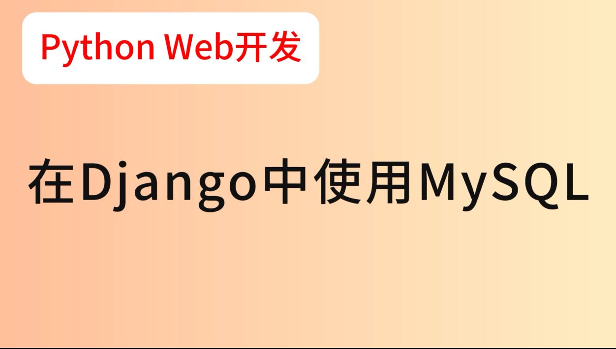 026.在Django中使用MySQL哔哩哔哩bilibili