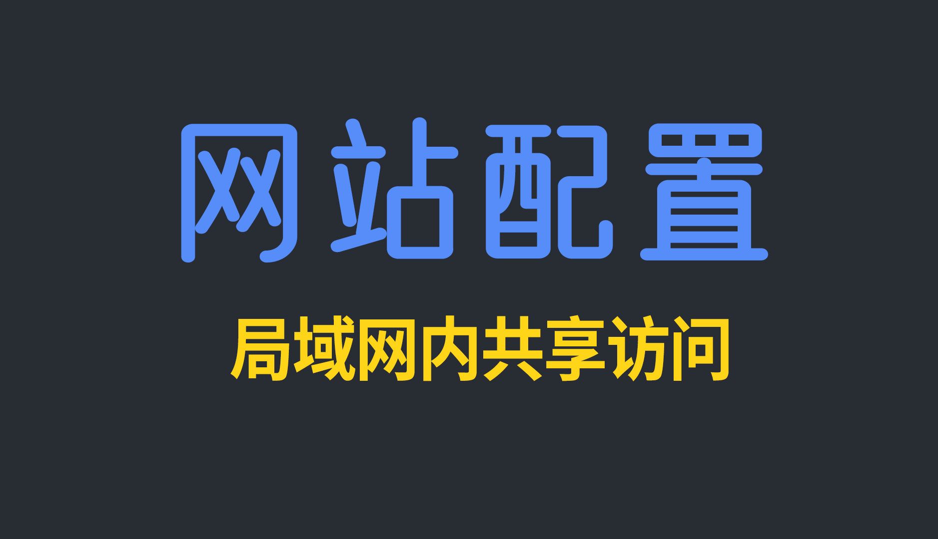 本地搭建的同一局域网内所有设备都能访问的网站 手机 电脑均可哔哩哔哩bilibili