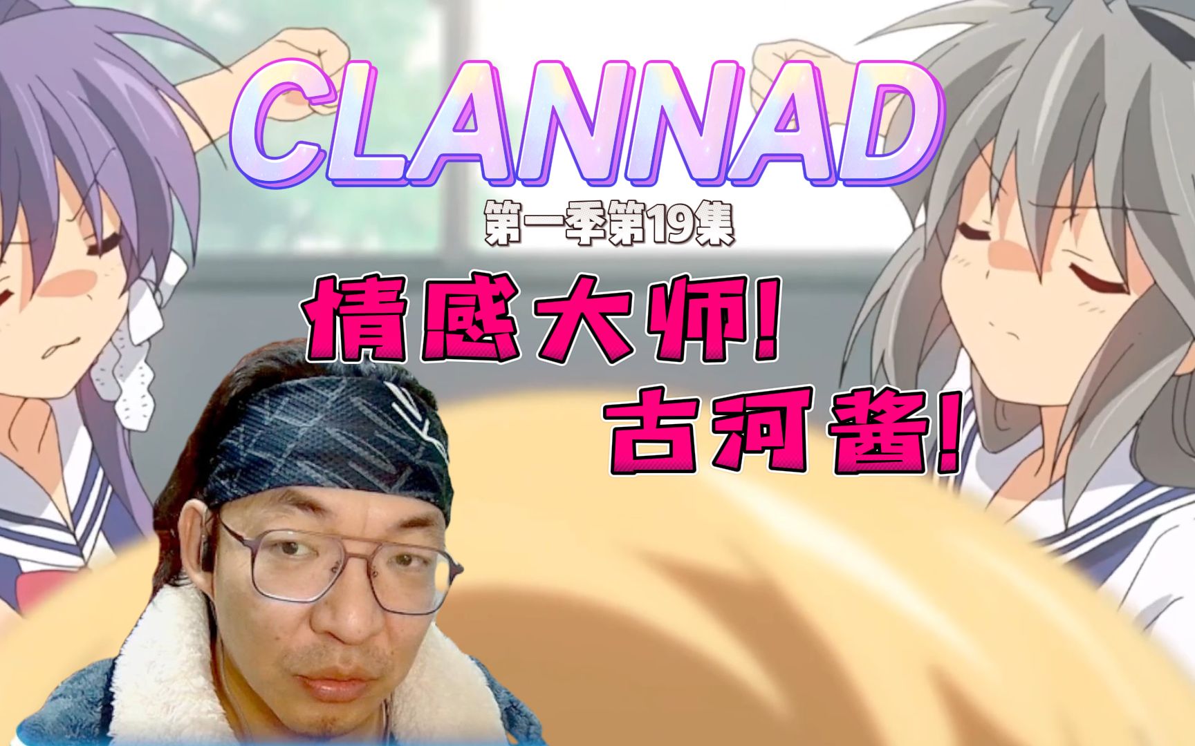 【老李看片】情感大师古河在线解决父子难题?~CLANNAD第一季第十九集!!b站船新的路人reaction.哔哩哔哩bilibili