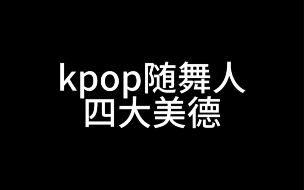 [图]kpop随舞人四大美德｜【中国人民大学随机舞蹈】的一次小小整活记录