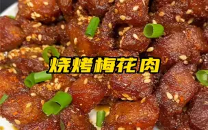 下载视频: 烧烤梅花肉