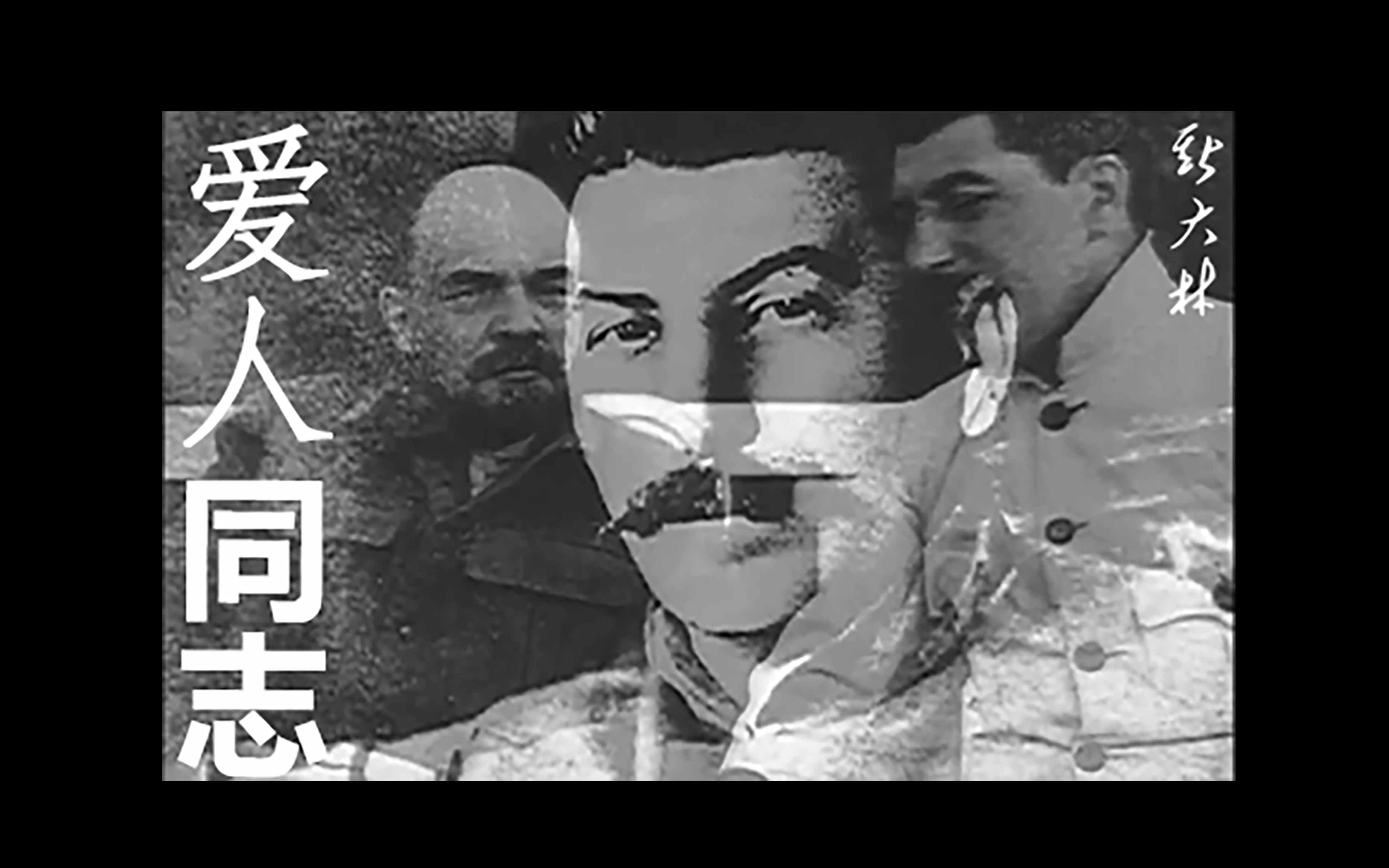 [图]【纪念斯大林逝世七十周年】Comrade Lover