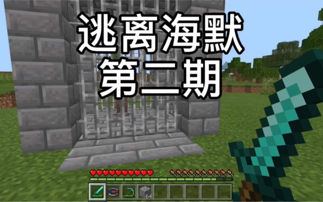 我的世界逃离海默2