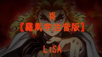 摇滚歌姬lisa 炎 完整版歌词听译 哔哩哔哩 Bilibili