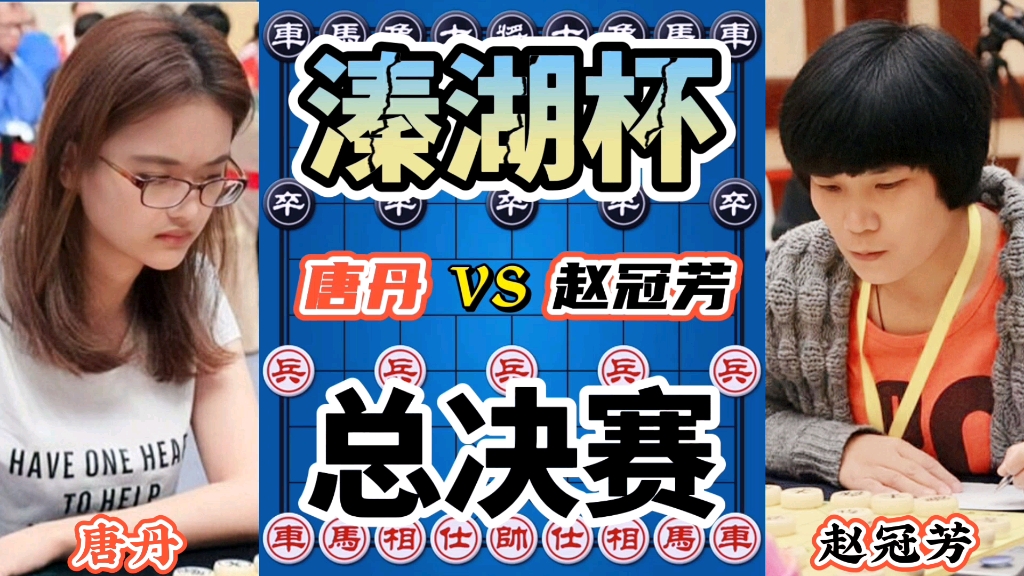 【中国象棋】唐丹vs赵冠芳 价值10万的一盘棋 御驾亲征是什么操作 溱湖杯决赛哔哩哔哩bilibili