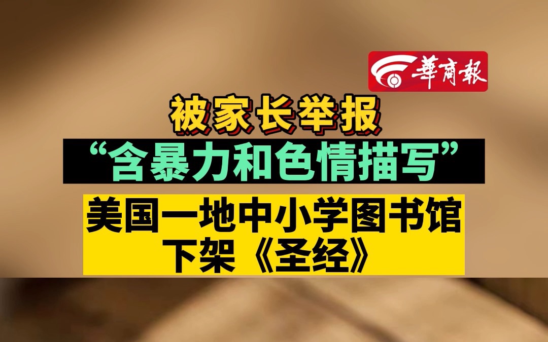 被家长举报“含暴力和色情描写” 美国一地中小学图书馆下架《圣经》哔哩哔哩bilibili