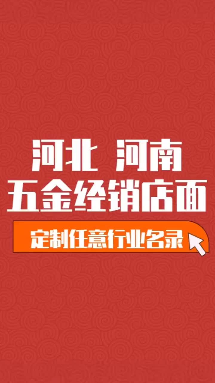 河北 河南 五金经销店面行业企业名单名录目录黄页获客资源通讯录哔哩哔哩bilibili