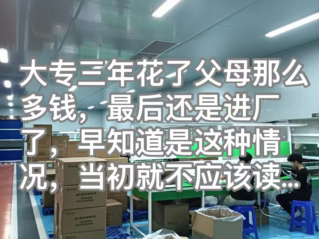 早知道大专三年读出来还是在鱼泡网找个厂打工的话,当初就不应该去读,白白浪费爸妈那么多钱 #进厂打工 #三年大专一场空 #00后 #无力感哔哩哔哩bilibili