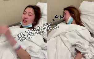 Download Video: 麻醉降智打击！女子麻醉后哭喊着要吃饭，下一秒就睡着