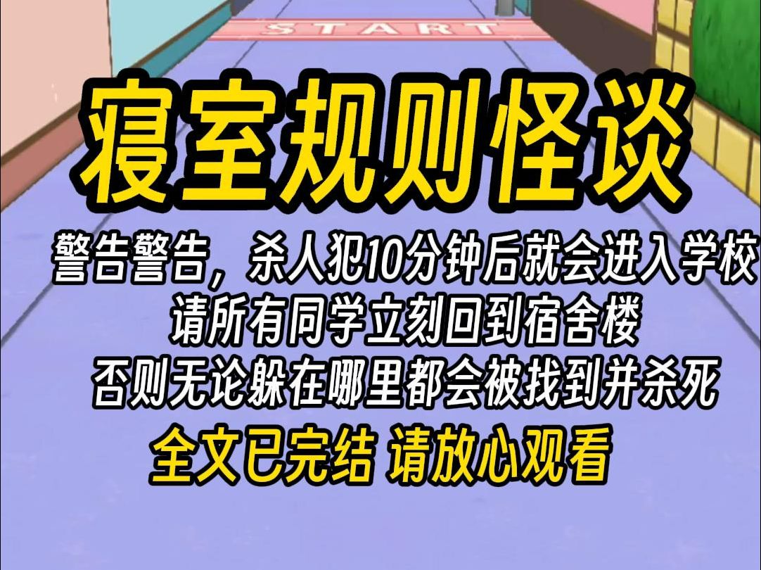 [图]（一更到底）学校规则怪谈，警告警告，一群杀人犯10分钟后就会进入学校，请所有同学立刻回到宿舍楼，否则无论躲在哪里都会被他们找到并杀死