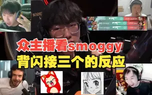 Télécharger la video: 众主播看smoggy背闪接三个的反应！钊钊哥哥牛杯！