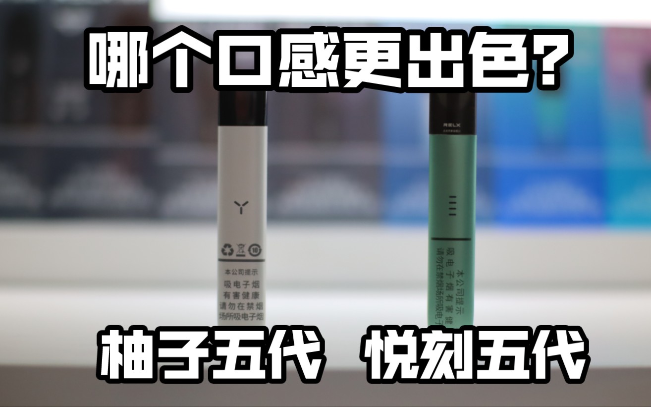 【小顾体验】yooz柚子五代uni独角兽对比relx悦刻五代幻影,哪个产品