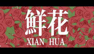 Video herunterladen: 鲜花 回春丹 歌词视觉