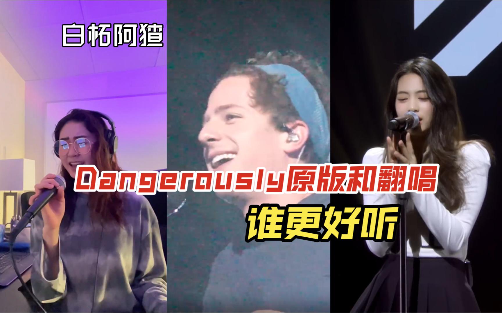 [图]《Dangerously》原唱和翻唱连贯衔接，盘点最佳翻唱