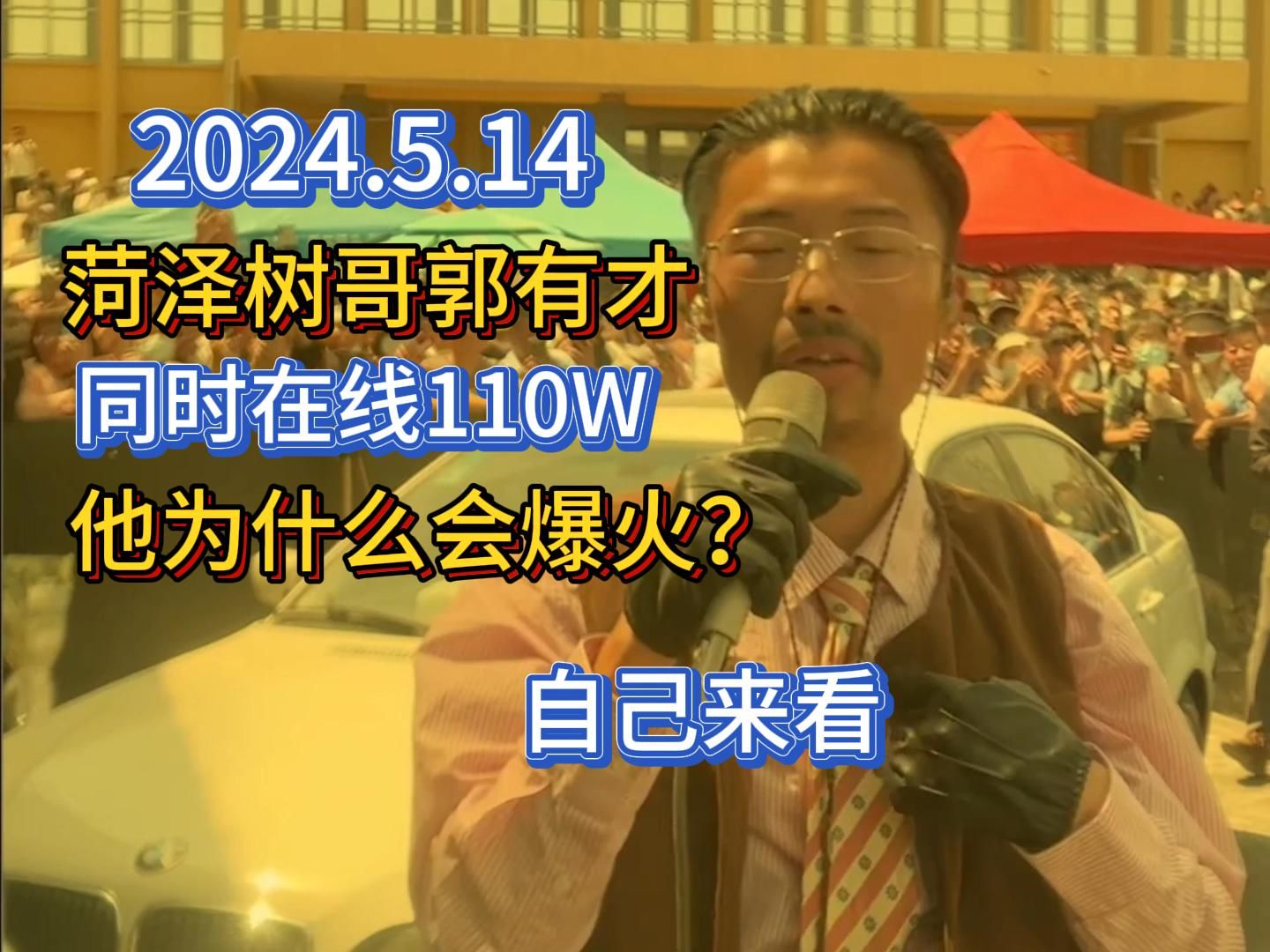 [图]2024年5月14日，菏泽树哥直播同时在线人数110W+，点赞量破亿！他为何爆火？亲自来感受下。