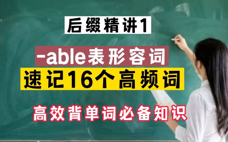 后缀精讲1:able表形容词,速记16个高频词哔哩哔哩bilibili