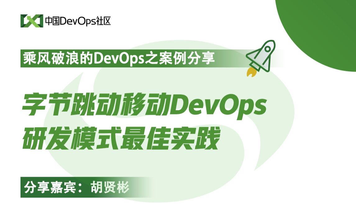 字节跳动移动DevOps研发模式最佳实践 胡贤彬 中国DevOps社区哔哩哔哩bilibili