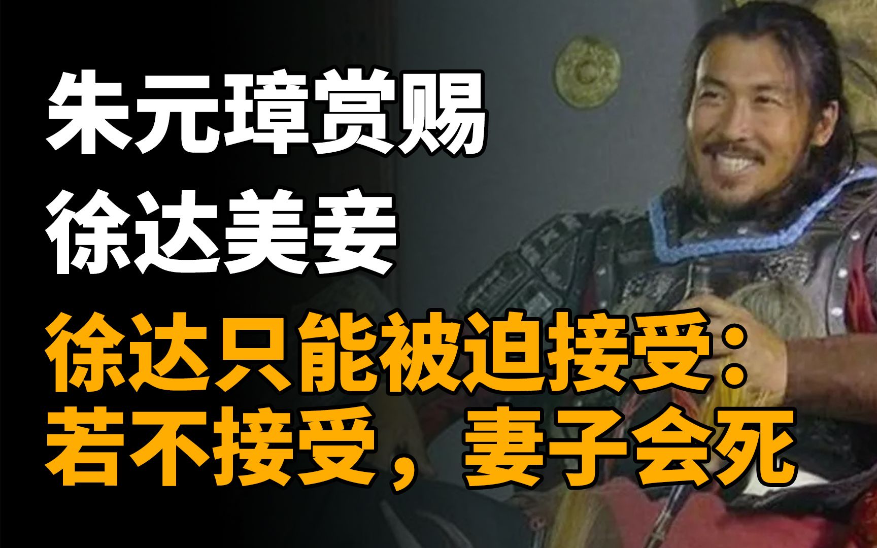 朱元璋賞賜徐達美妾,徐達只能被迫接受:若不接受,妻子會死