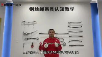 钢丝绳吊具认知 建筑施工产业工人 小知识小技能 教育培训