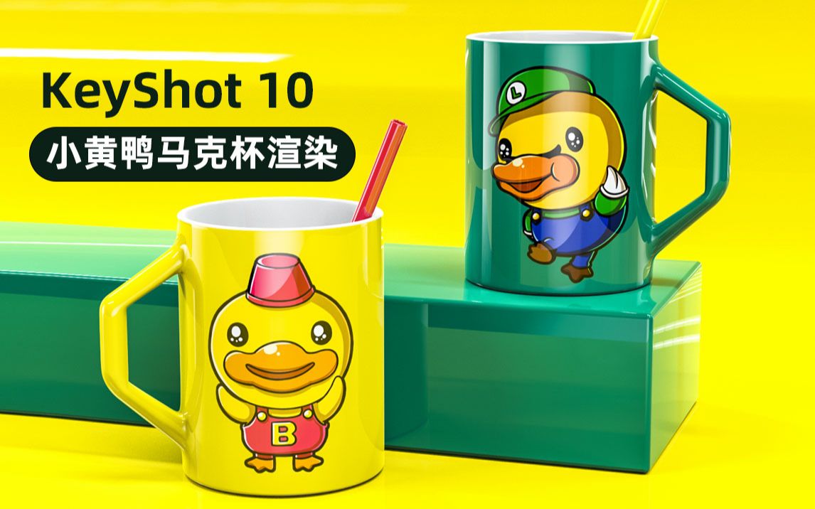 KeyShot10 小黄鸭马克杯场景渲染 案例带动知识点哔哩哔哩bilibili