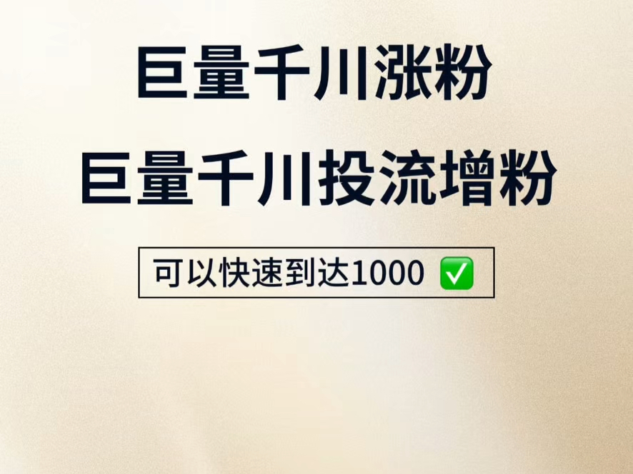 抖音巨量千川投流涨粉快速到达1000 千川粉丝有效快速哔哩哔哩bilibili