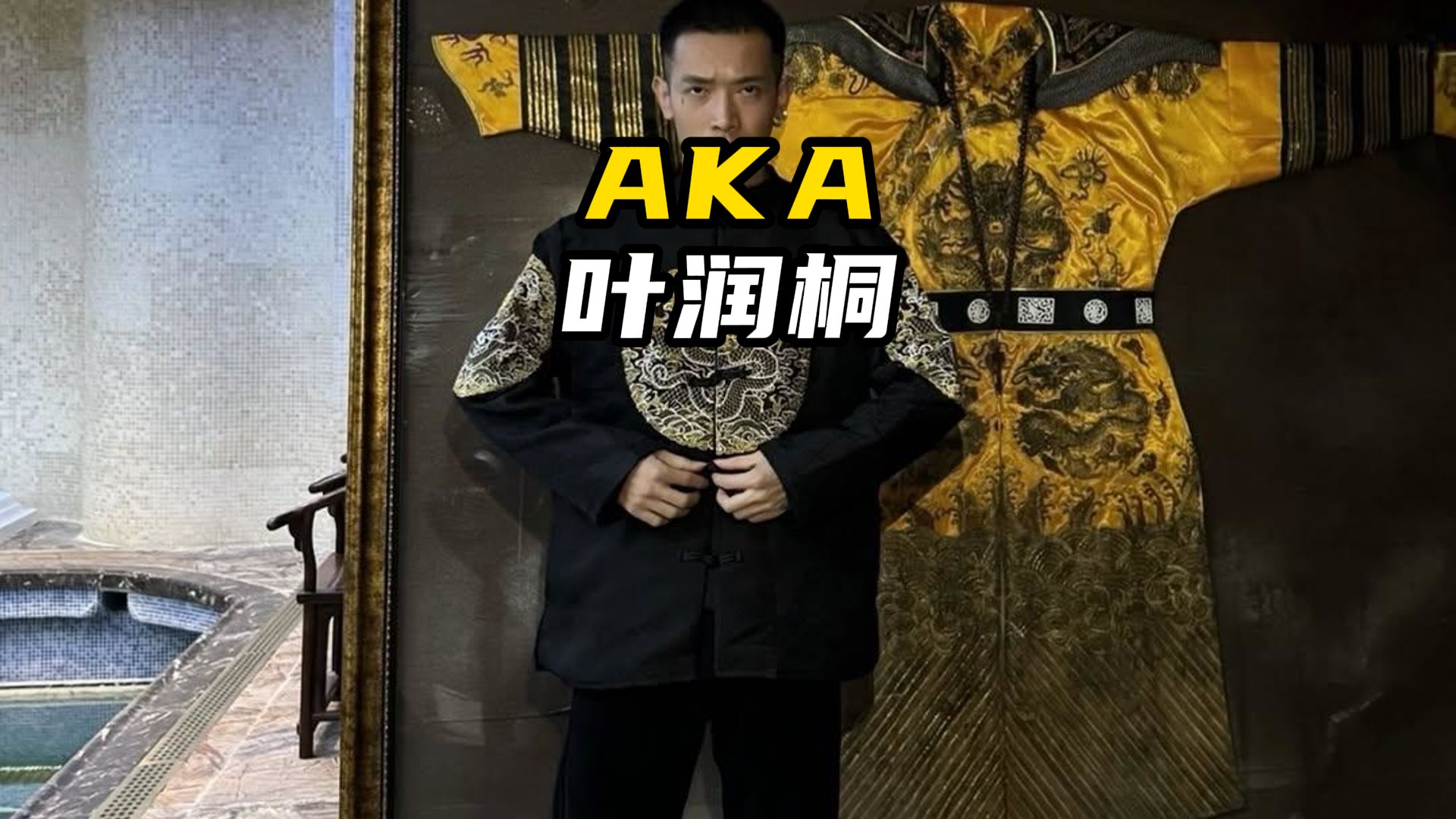初见是aka.刀枪不入,再见已是叶润桐先生.
